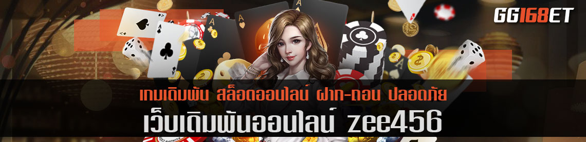 เว็บตรง ไม่ผ่านเอย่นต์ zee456 ฝาก-ถอน auto ไม่มีขั้นต่ำ ทำธุรกรรมได้ผ่าน ทรูวอเลท