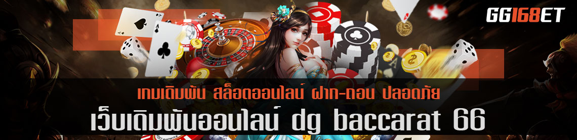 ทดลองเล่น เกมสล็อต ออโต้ ได้ฟรี เว็บเดิมพัน dg baccarat 66 เล่นผ่านเว็บตรง มั่นคง ปลอดภัย ไร้การโกง