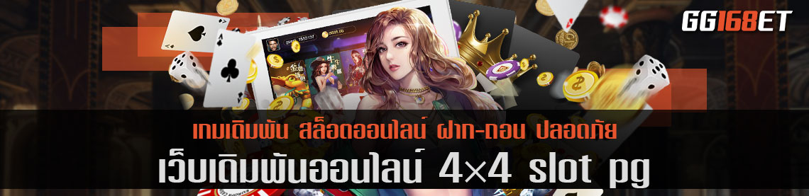 เว็บเดิมพัน 4×4 slot pg รวมเกมสล็อตชั้นนำ ครบครันทุกบริการ เปิดให้บริการตลอดทั้งวัน ไม่มีปิด