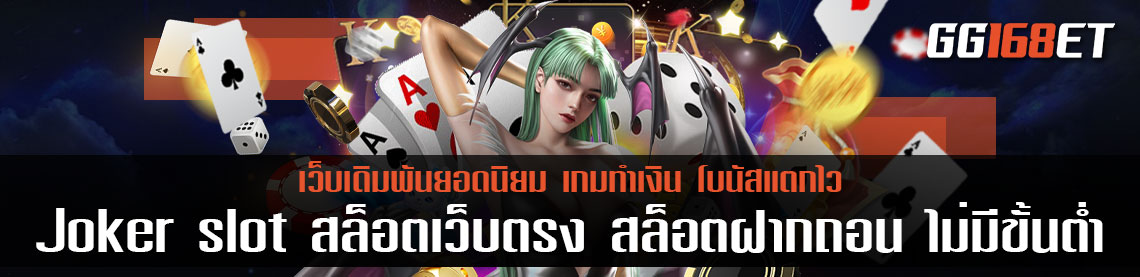 Joker slot สล็อตเว็บตรง สล็อตฝากถอน ไม่มี ขั้นต่ำ 1 บาทก็ ถอนได้ ระบบทันสมัย ทำเงินได้ไม่มีจำกัด ฝาก-ถอน ไม่มีขั้นต่ำ