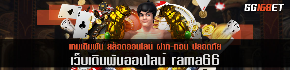 สล็อตออโต้ rama66 รวมเกมเดิมพันครบทุกบริการ ไม่ว่าจะ สล็อต บาคาร่า บิงโก ครบจบที่เดียว