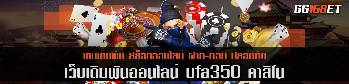 ufa350 คา สิ โน เข้าเล่นผ่านเว็บตรง เว็บแท้ เกมถูกลิขสิทธิ์ โปรจัดเต็มทุกเดือน แจกหนักแจกจริง ไม่มีกั้ก