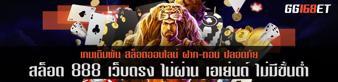 สล็อต 888 เว็บ ตรง ไม่ ผ่าน เอเย่นต์ ไม่มี ขั้น ต่ำ ศูนย์รวมเกมชั้นนำ ฝาก-ถอน ไม่มีขั้นต่ำ ไม่ต้องโยกเงิน