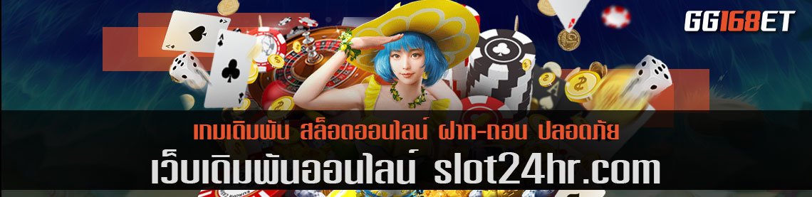 สล็อต เว็บ ตรง slot 24hr com ทำเงินได้แบบจุกๆ ตลอด 24 ชั่วโมง มีซัพพอร์ตคอยให้บริการตลอดการใช้งาน