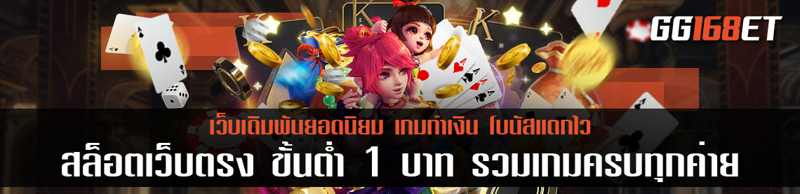 สล็อต เว็บตรง ขั้นต่ำ 1 บาท1688 รวมเกมครบทุกค่าย แตกง่าย แตกจริง ทำเงินได้จัดหนักทุกเกม