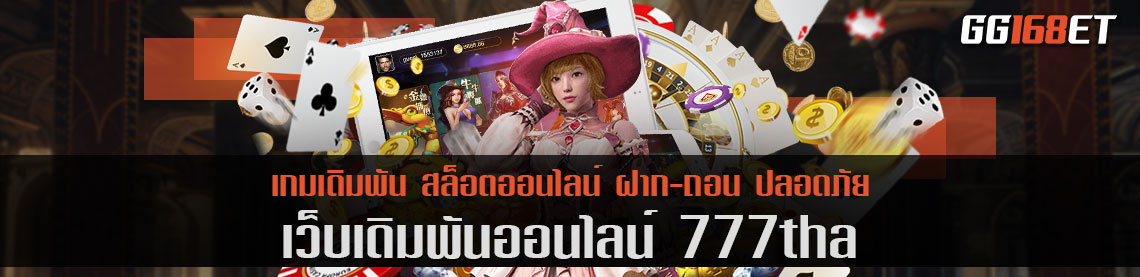 เว็บเดิมพันน้องใหม่สุดไฉไล 777tha เว็บตรง รวมเกมทุกประเภท ฝาก-ถอน ผ่านวอเลท ไม่มีขั้นต่ำ