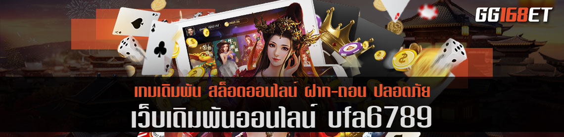 ทำเงินแบบไร้ขีดจำกัดไปกับเว็บเดิมพัน ufa6789 เว็บตรง ไม่ผ่านเอเย่นต์ ทำเงินได้ตลอด 24 ชั่วโมง