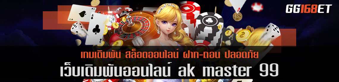 รวมเกม ครบทุกค่าย เว็บไซต์ รวมเกมเดิมพัน ak master 99 เล่นสนุก ทำเงินได้เพลินๆ