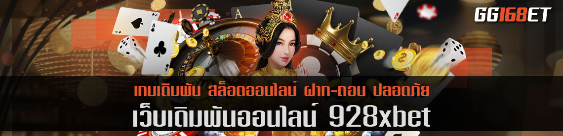 ทำเงินฉับไว ไว้ใจ เว็บเดิมพัน 928xbet เว็บตรง เกมแท้ ถูกลิขสิทธิ์ ปลอดภัย 100%