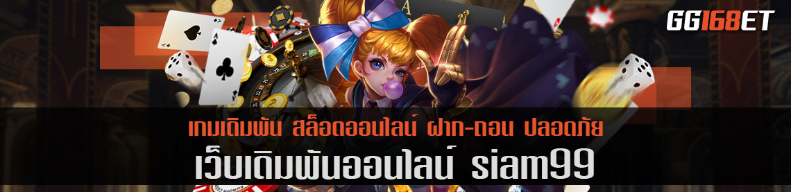 เกม สล็อต ออโต้ ระบบใหม่ล่าสุด เว็บเดิมพัน siam99 อัปเดตเกมใหม่ ไม่ตกเทรนด์