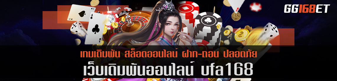 ufa168 เว็บตรง รวมเกม สล็อต ออโต้ ครบทุกค่าย เล่นง่าย จบไว โบนัสแตกรัวๆ