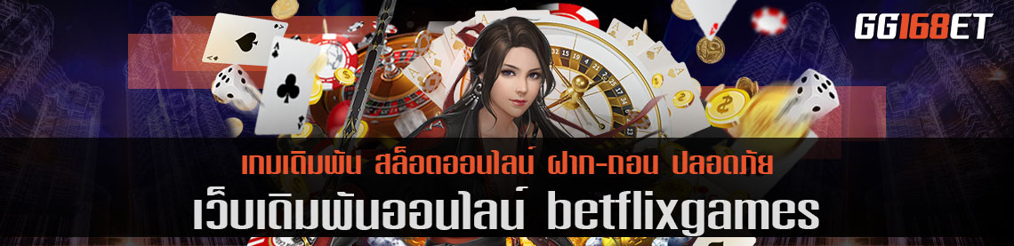 สล็อต เว็บใหญ่ betflixgames รวมเกมครบทุกค่ายดัง สล็อต pg โจ๊กเกอร์ ครบทุกเกม