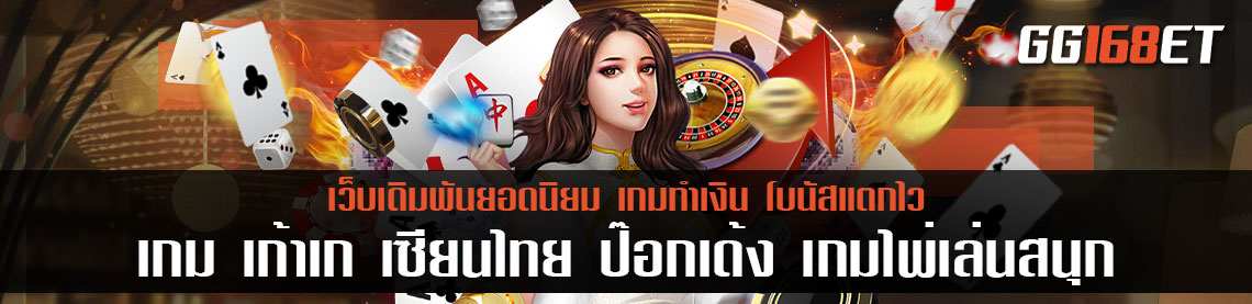 เกม เก้าเก เซียนไทย ป๊อกเด้ง เกมไพ่เล่นสนุก ทำเงินได้หลากหลายแนว ไม่มีเบื่อ