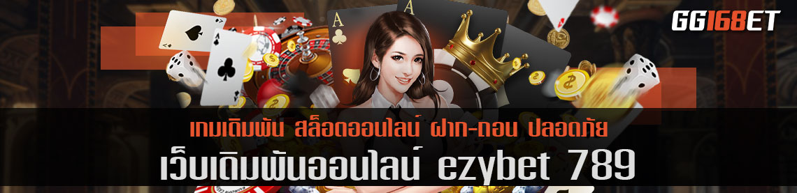 เว็บเดิมพัน ezybet 789 รวมเกมชั้นนำ เล่นกับเว็บตรง ไม่ผ่านเอเย่นต์ ฝาก-ถอน ออโต้ ไม่มีขั้นต่ำ