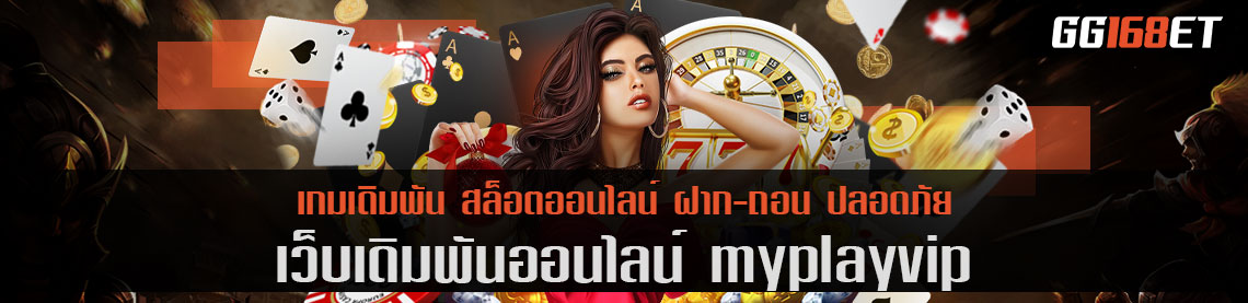 เว็บเดิมพัน myplayvip ระบบรอยัล ที่จะพาคุณ ไปพบกับประสบการณ์การทำเงินสุดเร้าใจ