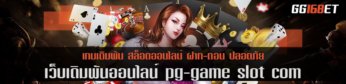 เว็บเดิมพันคุณภาพ pg-game slot com รวมเกมฮิต สุดฮอตคนเล่นมากที่สุด ทำเงินได้ไม่จำกัดเวลา