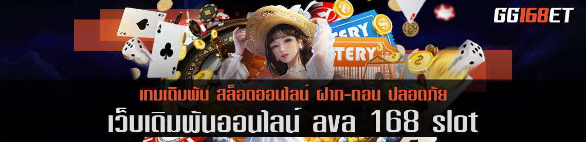 รวมเกมสุดฮอต ava 168 slot เว็บเดิมพัน สล็อต ออโต้ เว็บตรง ไม่ผ่านเอเย่นต์ เดิมพันง่ายที่สุด