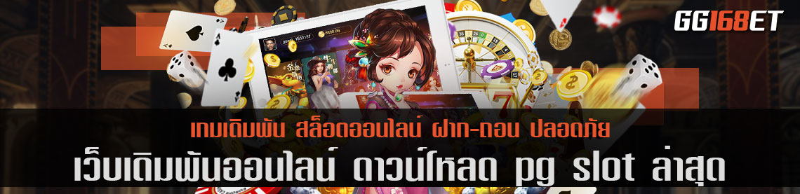 ดาวน์โหลด pg slot ล่าสุด โหลดฟรี ทำเงินได้จริง ตลอด 24 ชั่วโมง ระบบใหม่ อัปเดตเกมล่าสุด ทุกสัปดาห์