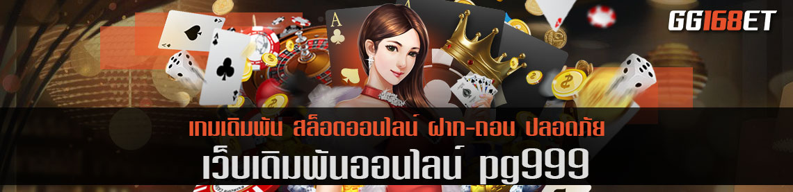 เว็บรวมเกม pg999 ครบทุกเกม จากค่าย พีจี ทำเงินง่าย ภาพสวย สมชื่อ ค่ายยอดนิยม