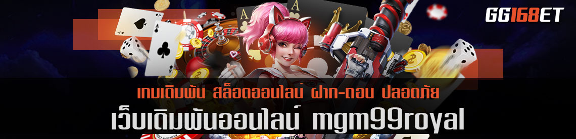 mgm99royal เว็บเดิมพันสุดรอยัล เปิดให้บริการตลอดทั้งวัน เปิดให้เล่นมากกว่า 300 เกม