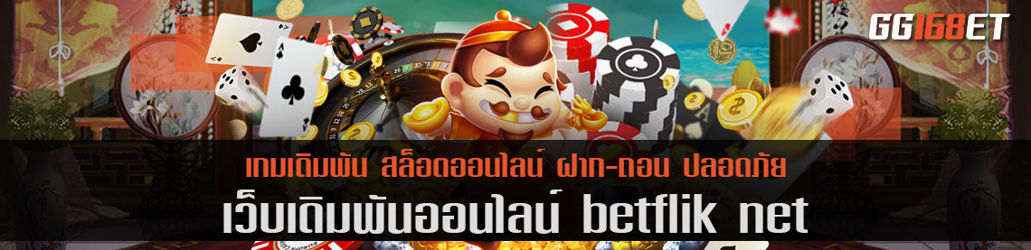 สล็อตเว็บตรง betflik net ครบทุกเกมดัง อัปเดตเกมใหม่ล่าสุด ไม่มีตกเทรนด์