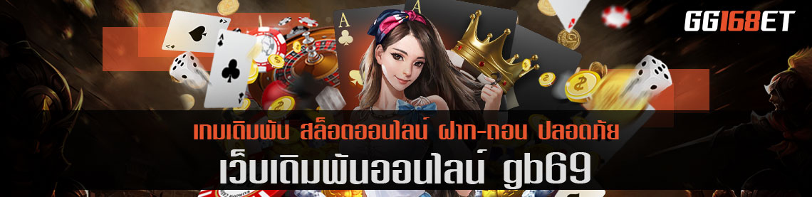 ศูนย์รวมเกม gb69 เว็บเดิมพัน ทำเงินง่าย โบนัสแตกบ่อย แตกไว ทำเงินได้โหดที่สุด