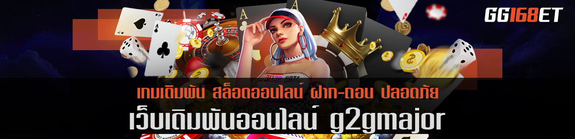 สล็อตออโต้ g2gmajor รวมเกม สล็อต ต่างประเทศ แตกง่าย ทำเงิน กระเป๋าเดียว ไม่ต้องโยกเงิน