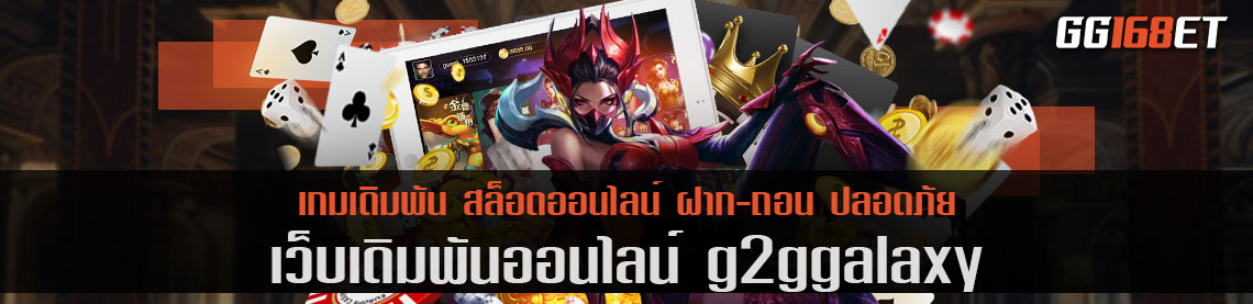 ศูนย์รวมเกมฮิต g2ggalaxy เว็บสล็อตกาแล็กซี่ รวมเกมตัวท็อป เปิดให้บริการ ตลอด 24 ชั่วโมง