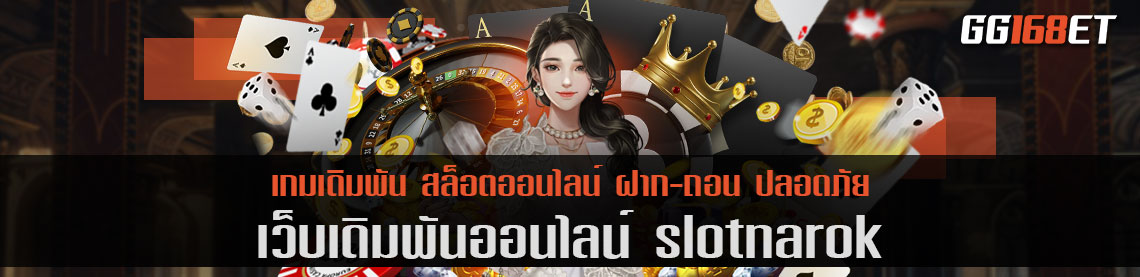 ศูนย์รวมเกม slotnarok ผู้นำเทรนด์ ในวงการเกมเดิมพัน ครบทุกบริการ ดูแลผู้เล่นอย่างเป็นมิตร