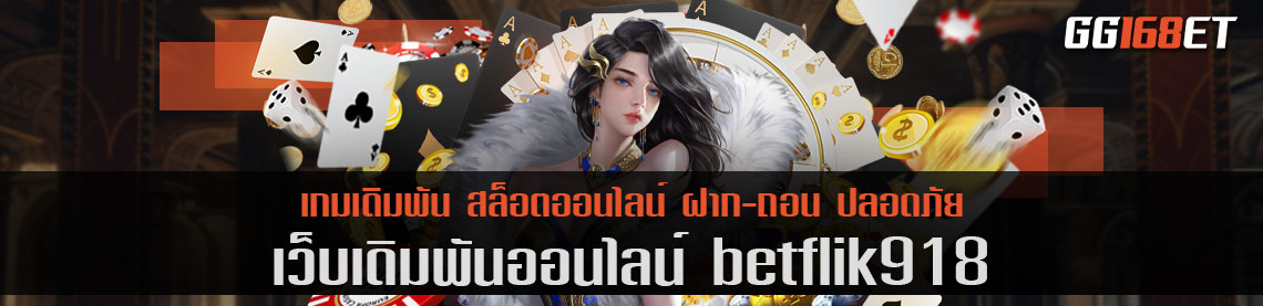 สล็อตเว็บตรง betflik918 เปิดให้บริการเกมเดิมพันมากกว่า 200 รายการ ครบทุกค่ายชั้นนำ