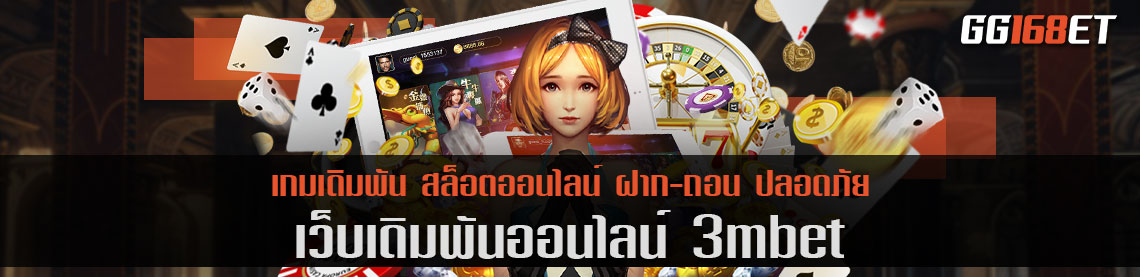 เว็บตรง 3mbet รวมเกม ค่ายนอก สล็อตต่างประเทศ ไว้อย่างครบครัน โบนัสแตกบ่อย ทุกเกม