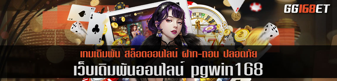 ผู้นำเทรนด์ด้านเกมเดิมพัน pgwin168 เล่นผ่าน เว็บตรง ไม่ผ่านเอเย่นต์ ฝากถอน ไม่มีขั้นต่ำ