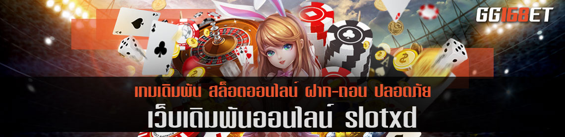 สล็อตเว็บตรง slotxd รวมเกมครบทุกค่าย ครบครันทุกบริการเดิมพัน สัมผัสความสนุกได้ไม่รู้จบ