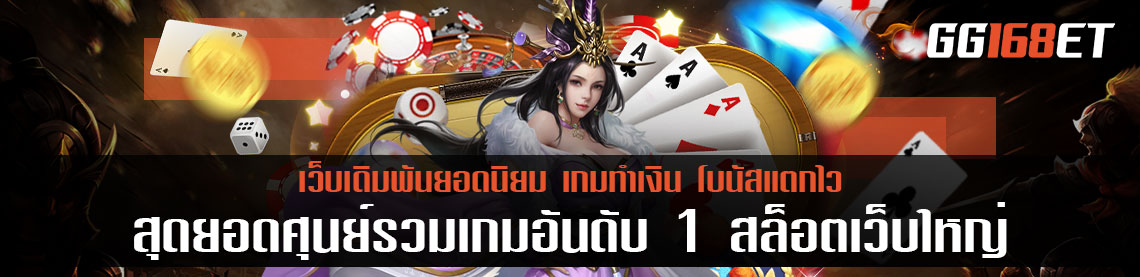 สุดยอดศูนย์รวมเกมอันดับ 1 สล็อตเว็บใหญ่ฝากถอน true wallet เริ่มต้นการเดิมพันหลักหน่วย