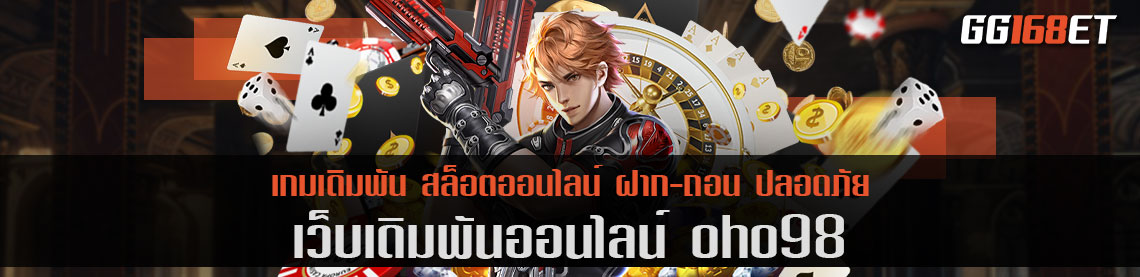 คาสิโนที่ดีที่สุด oho98 เว็บตรง ทำเงินง่าย มีความน่าเชื่อถือ รวมเกมมากกว่า 40 ค่ายดัง