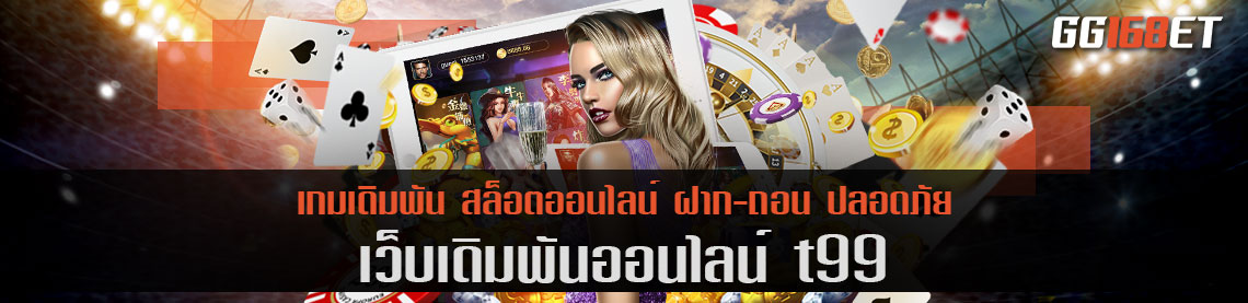 เว็บตรง t99 อันดับ 1 ผู้นำเทรนด์ในการทำเงิน เปิดให้เล่นมากกว่า 10,000 เกม ในเว็บเดียว