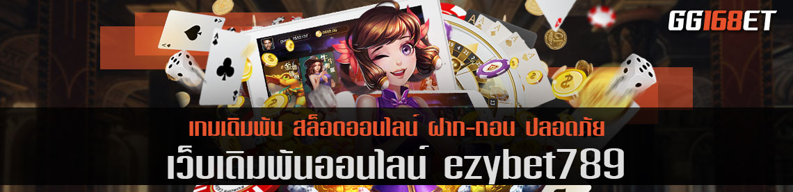 สล็อตเว็บตรง รวมเกมเดิมพันครบทุกแนว ezybet789 เกมสล็อต แตกง่าย ได้เงินจริง