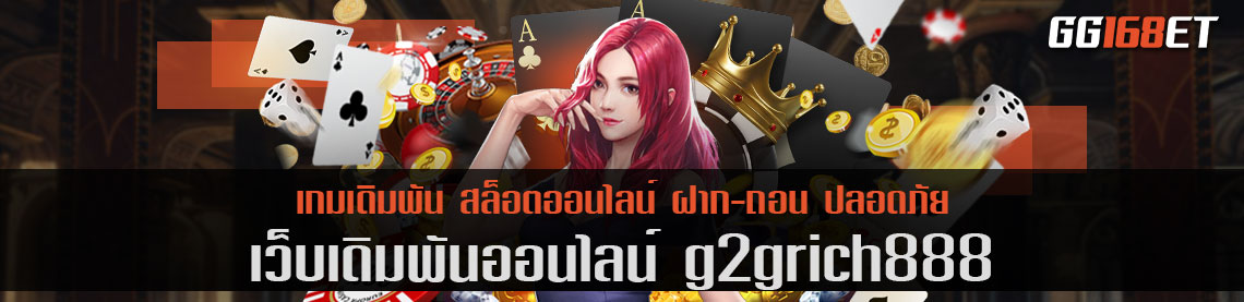 สุดยอดเว็บเดิมพันที่ดีที่สุด g2grich888 เข้าสู่ระบบผ่านเว็บตรง เกมแท้ ถูกลิขสิทธิ์