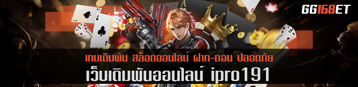 เว็บตรง ipro191 รวมเกมมากกว่าพันรายการในเว็บเดียว ครบครันทุกบริการทำเงิน