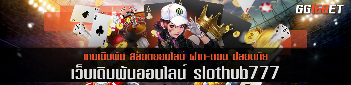 รวมฮิต สล็อตดาวรุ่งพุ่งแรง slothub777 เว็บตรง ทำเงินได้ 24 ชม. ไม่มีขั้นต่ำ