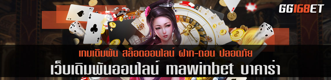 mawinbet บา คา ร่า รวมเกมบาคาร่าครบทุกค่าย พร้อมแจก สูตรบาคาร่า เพิ่มโอกาสทำเงินแบบ 300%