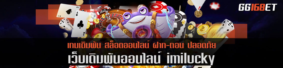 imilucky รวมเกมกระแสมาแรง ใช้งานกระเป๋าเดียว ไม่ต้องโยกเงิน ไม่มีเงื่อนไขวุ่นวาย