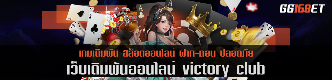 คว้าชัยชนะไปกับเว็บเดิมพัน victory club เริ่มต้นเดิมพันเพียง 50 สตางค์ ฝากถอน ออโต้ วอเลท