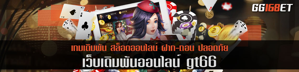 ศูนย์รวมเกมทำเงิน จัดหนักทุกเกม gt66 ไม่ผ่านเอเย่นต์ ไม่มีขั้นต่ำ เบทละ 1 บาท