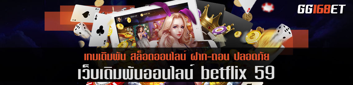 เว็บตรง ไม่ผ่านเอเย่นต์ betflix 59 ระบบ auto ไม่มีขั้นต่ำ ทำธุรกรรมได้ผ่านเว็บตรง