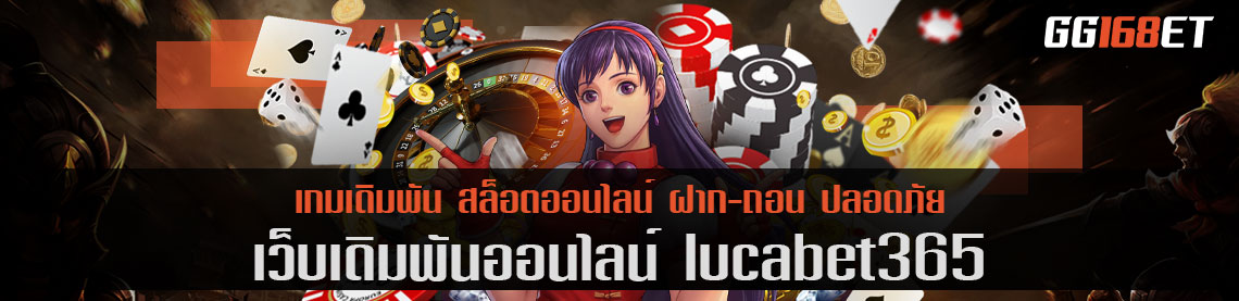 รวมเกมทำเงินมากที่สุด lucabet365 ให้บริการทำเงินเป็นเรื่องง่าย ใช้งานสะดวกสบาย ฝากถอน ไม่มีขั้นต่ำ