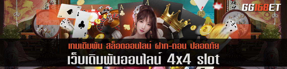 เว็บตรง เกมเดิมพัน 4x4 slot เล่นผ่านเว็บตรง บนมือถือ ทำเงินได้จริง 24 ชั่วโมง