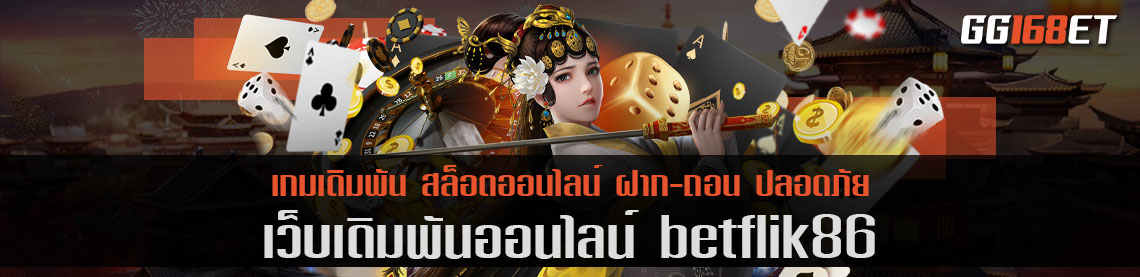 ทางเข้า betflik86 เว็บแท้ เกมถูกลิขสิทธิ์ มากกว่า 1,000 รายการ เติมถอน ฉับไว