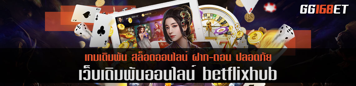 betflixhub ฝากถอน ออโต้ ทำเงินได้ 24 ชม. บนมือถือ รองรับทุกระบบปฏิบัติการ