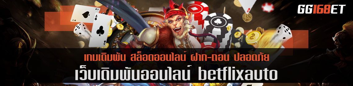 เว็บตรง betflixauto กระแสมาแรงที่สุด อัปเดตเกมใหม่ ไม่มีเอาต์ เล่นได้ไม่ซ้ำ